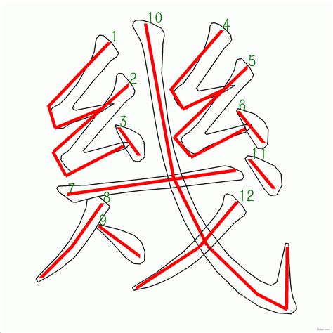 幾劃|漢字: 幾的筆畫順序 (“幾”12劃) 